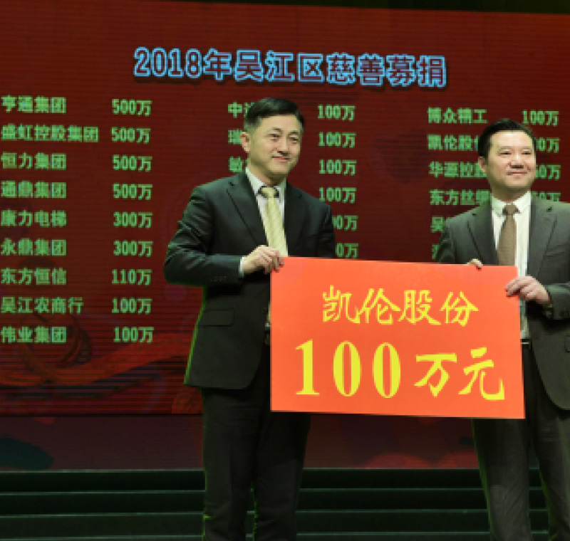 2018年2月5日，凱倫股份在吳江區(qū)慈善募捐活動上募捐100萬元。
